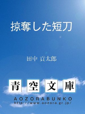 cover image of 掠奪した短刀